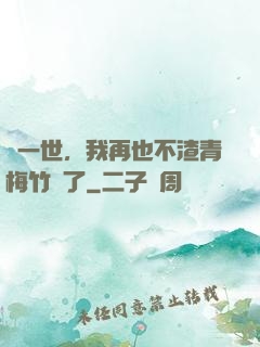 這一世，我再也不渣青梅竹馬了