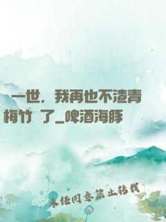 這一世，我再也不渣青梅竹馬了