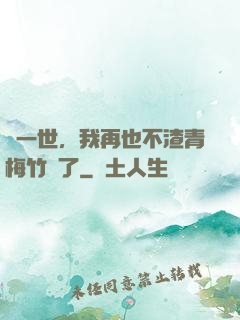 這一世，我再也不渣青梅竹馬了
