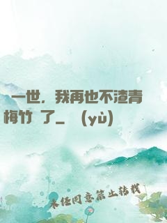 這一世，我再也不渣青梅竹馬了