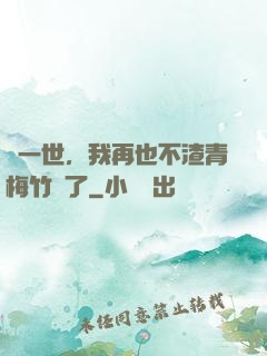 這一世，我再也不渣青梅竹馬了