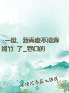 這一世，我再也不渣青梅竹馬了
