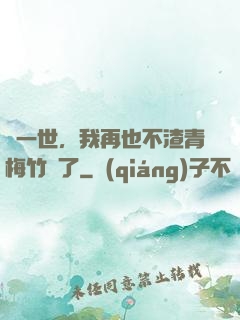 這一世，我再也不渣青梅竹馬了