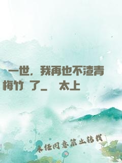 這一世，我再也不渣青梅竹馬了