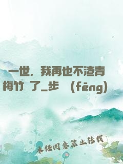 這一世，我再也不渣青梅竹馬了