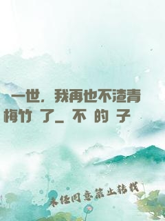 這一世，我再也不渣青梅竹馬了