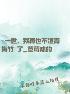 這一世，我再也不渣青梅竹馬了