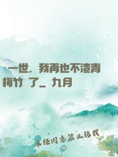 這一世，我再也不渣青梅竹馬了