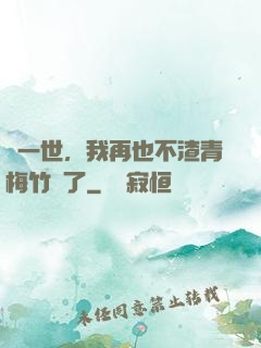 這一世，我再也不渣青梅竹馬了