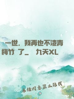 這一世，我再也不渣青梅竹馬了