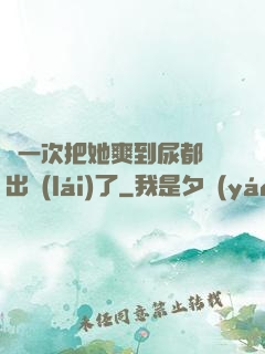 這一次把她爽到尿都噴出來(lái)了