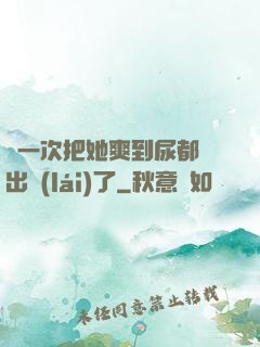 這一次把她爽到尿都噴出來(lái)了