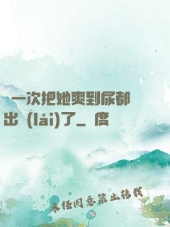 這一次把她爽到尿都噴出來(lái)了