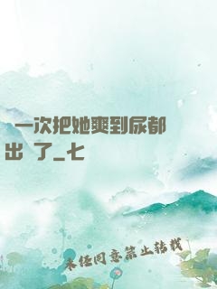 這一次把她爽到尿都噴出來了