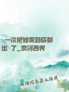 這一次把她爽到尿都噴出來了