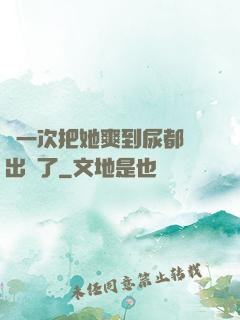 這一次把她爽到尿都噴出來了