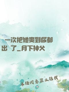 這一次把她爽到尿都噴出來了