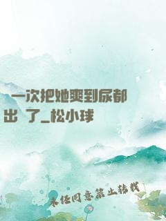 這一次把她爽到尿都噴出來了