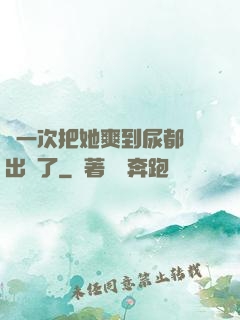這一次把她爽到尿都噴出來了