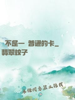 這不是一張普通的卡