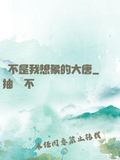 這不是我想象的大唐