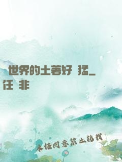 這世界的土著好兇猛