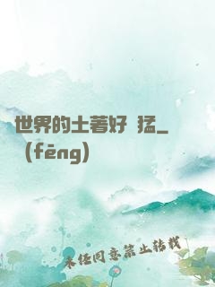 這世界的土著好兇猛