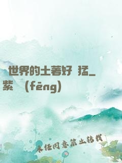 這世界的土著好兇猛