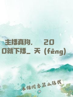 這主播真狗，掙夠200就下播
