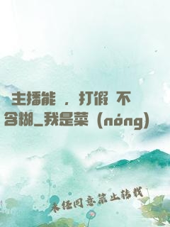 這主播能處，打假從不含糊
