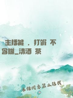 這主播能處，打假從不含糊