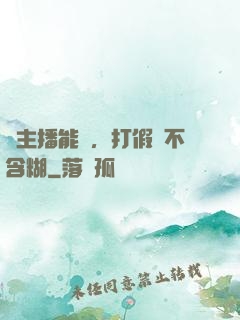 這主播能處，打假從不含糊