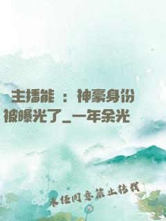 這主播能處：神豪身份被曝光了