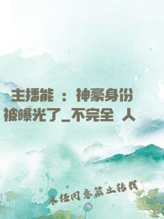 這主播能處：神豪身份被曝光了