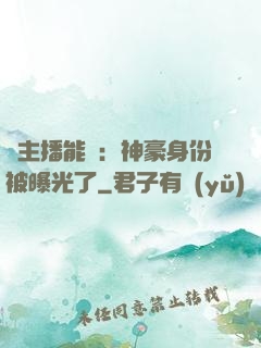 這主播能處：神豪身份被曝光了