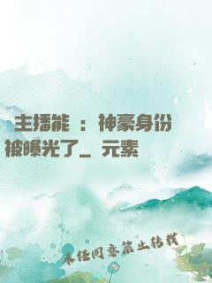 這主播能處：神豪身份被曝光了