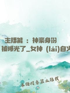 這主播能處：神豪身份被曝光了