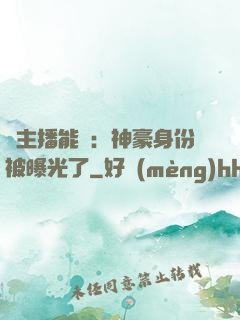 這主播能處：神豪身份被曝光了