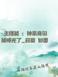 這主播能處：神豪身份被曝光了