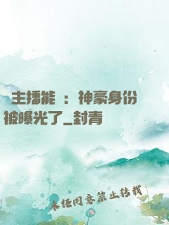 這主播能處：神豪身份被曝光了