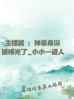 這主播能處：神豪身份被曝光了