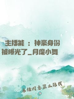 這主播能處：神豪身份被曝光了