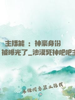 這主播能處：神豪身份被曝光了