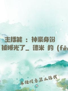 這主播能處：神豪身份被曝光了