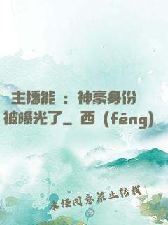 這主播能處：神豪身份被曝光了