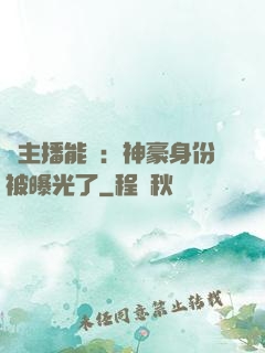 這主播能處：神豪身份被曝光了