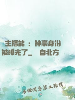 這主播能處：神豪身份被曝光了