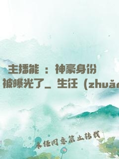 這主播能處：神豪身份被曝光了