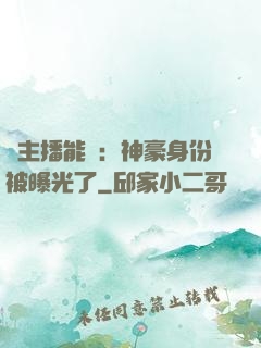 這主播能處：神豪身份被曝光了