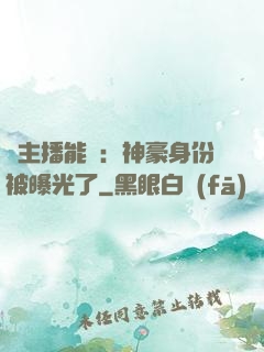 這主播能處：神豪身份被曝光了